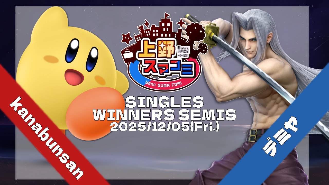 上野スマコミ#338】Losers Semis kanabunsan(カービィ) VS デミヤ