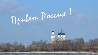 Привет Россия (Авторское) Слова Николая Рубцова, музыка Вадима Ибрянова