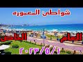 شاطئ المعموره العام والخاص وسعر تذكرة دخول الشواطئ أسكندريه ٢٠٢٣ شاطئ المعموره العام والخاص وسعر تذكرة دخول الشواطئ أسكندريه ٢٠٢٣