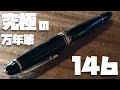 脳汁ドバドバ。世界最高峰の万年筆「モンブラン１４６」を開封レビュー