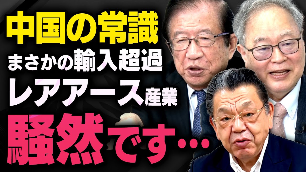 【中国経済の常識】日本人が知らないレアアースについて 髙橋洋一×須田慎一郎×武田邦彦×松原仁（虎ノ門ニュース切り抜き）