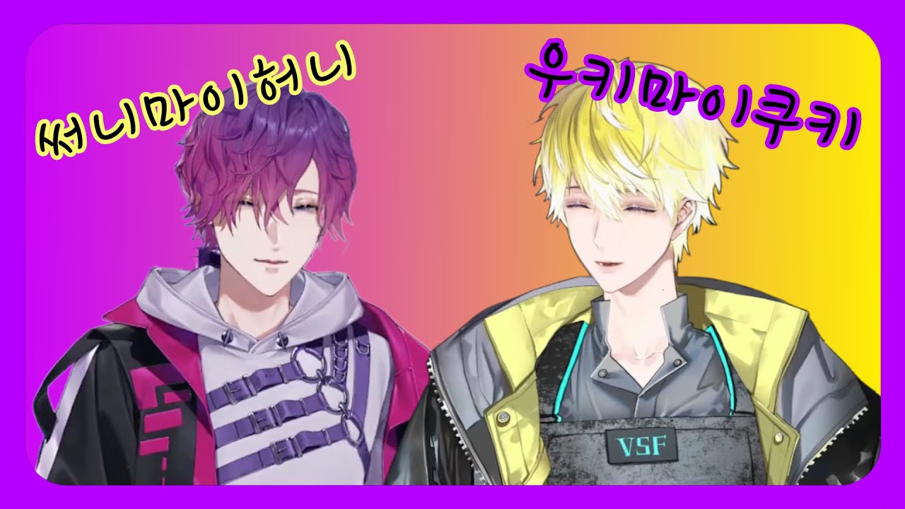 허니🍯와 쿠키🍪가 만나 너무 달달해 ;w; 【니지산지 EN | 우키 비올레타 UKI VIOLETA / 써니 브리스코 SONNY BRISKO】