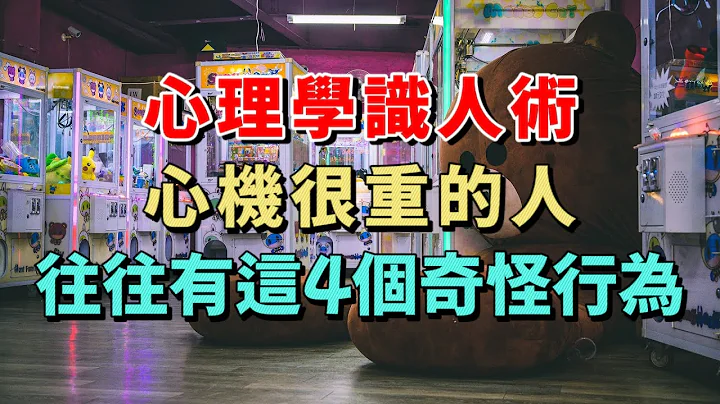 心理学识人术：心机很重的人往往会出现以下这4个奇怪的行为，壹旦你身边的人表现出这些特点，那你千万要警觉起来 - 天天要闻