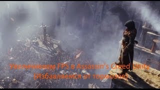 Увеличиваем FPS в Assassin's Creed Unity (Избавляемся от лагов)(, 2014-11-23T16:17:48.000Z)