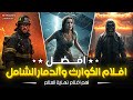 10 أفلام كوارث مدم رة هتخليك على أعصابك أقوى أفلام الكوارث الطبيعية والنجاة 