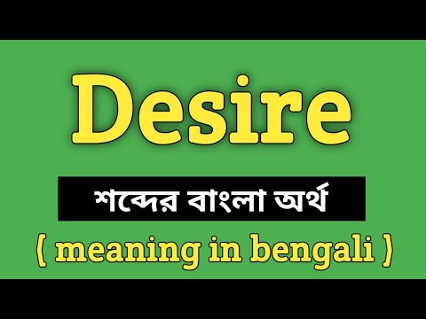 Desire Meaning in Bengali || Desire শব্দের বাংলা অর্থ কি? || Word Meaning Of Desire