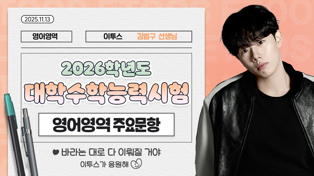 [이투스 영어영역 김범구선생님] 2026학년도 수능 영어 해설강의