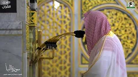 سورة النبأ كاملة تلاوة خاشعة للشيخ صلاح بن محمد البدير من المسجد النبوي الشريف