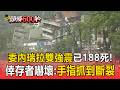 委內瑞拉雙強震「已188死逾千傷」！倖存者獲救嚇壞：手指抓到斷裂【頭條600秒】