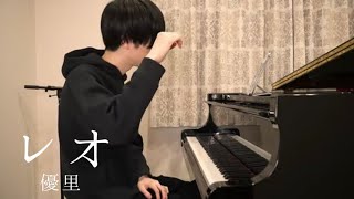 『 レオ / 優里 』 弾いてみた (piano cover)