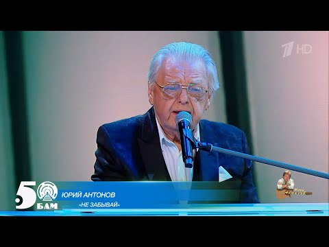 Юрий Антонов -