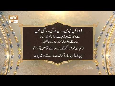 Fazail-e-Nabvi SAWW Hadees Ki Roshni Mein - Islamic Information - ARY Qtv