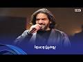 أنغام   بهاء سلطان اعترفلنا بكواليس أغنية  يومين وعدوا  اللي مش عارفين نبطل نسمعها لحد دلوقتي حالتي