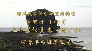 176首   上帝眾奴僕報主給人知   賴鴻毅牧師台語聖詩獨唱  全能上帝專輯第七首