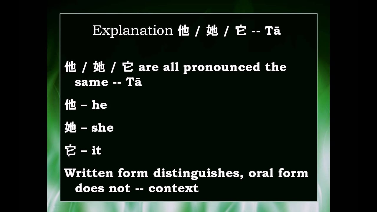Chinese Word: 他 / 她 / 它 tā -- he / she / it - YouTube