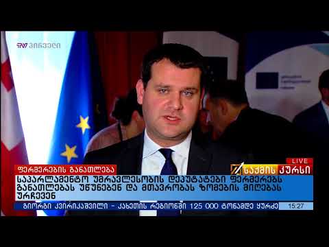 საპარლამენტო უმრავლესობის დეპუტატები ფერმერებს განათლებას უწუნებენ