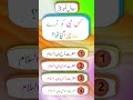 Islamic MCQs Challenge 🔥 | Kya Aap Sab Jawab De Sakte Hain? #shorts knowledgepoint360