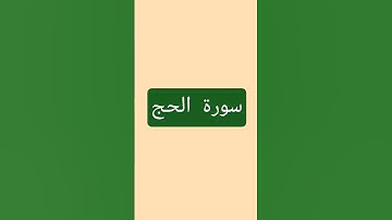 تلاوة بصوت هادئ سورة الحج 🥺🥺 #لايك #اكسبلور