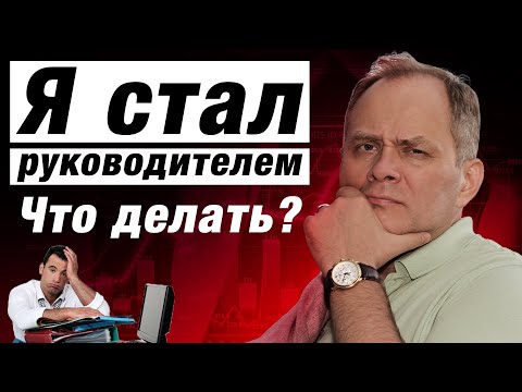 Начинающий Руководитель: Что Важно Сделать Первым Делом Александр Высоцкий