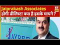Adani की ये कंपनी होगी डीलिस्ट! NCLT से मिली मंजूरी... क्या है इसके मायने ? | Business News