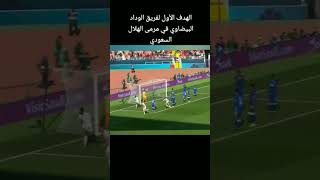 هدف الوداد البيضاوي امام الهلال السعودي