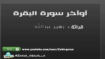 القارئ زهير عبدالله - اواخر سورة البقرة
