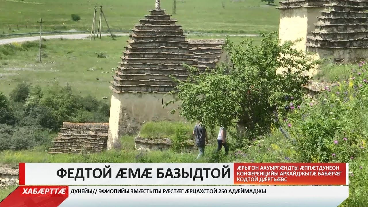 владикавказ автовокзал Зонадон конференцийы архайджытæ бабæрæг кодтой Дæргъæвс