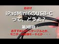 iPadMini6のUSB-Cって、どうよ？、おまけ