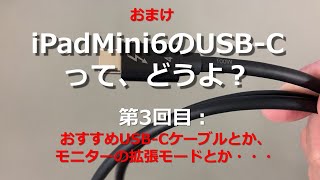 iPadMini6のUSB-Cって、どうよ？、おまけ