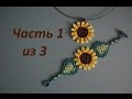 Кулон и браслет "Подсолнух". Часть 1 из 3. Бисероплетение. Мастер класс