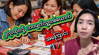 ၂လုံးထိုးလို့ ဘဝပျက်သူတစ်ယောက်အကြောင်း#2d #၂လုံးထီ#လောင်းကစား#ချဲထီ#ဘဝပျက်သူ#ayechanreact