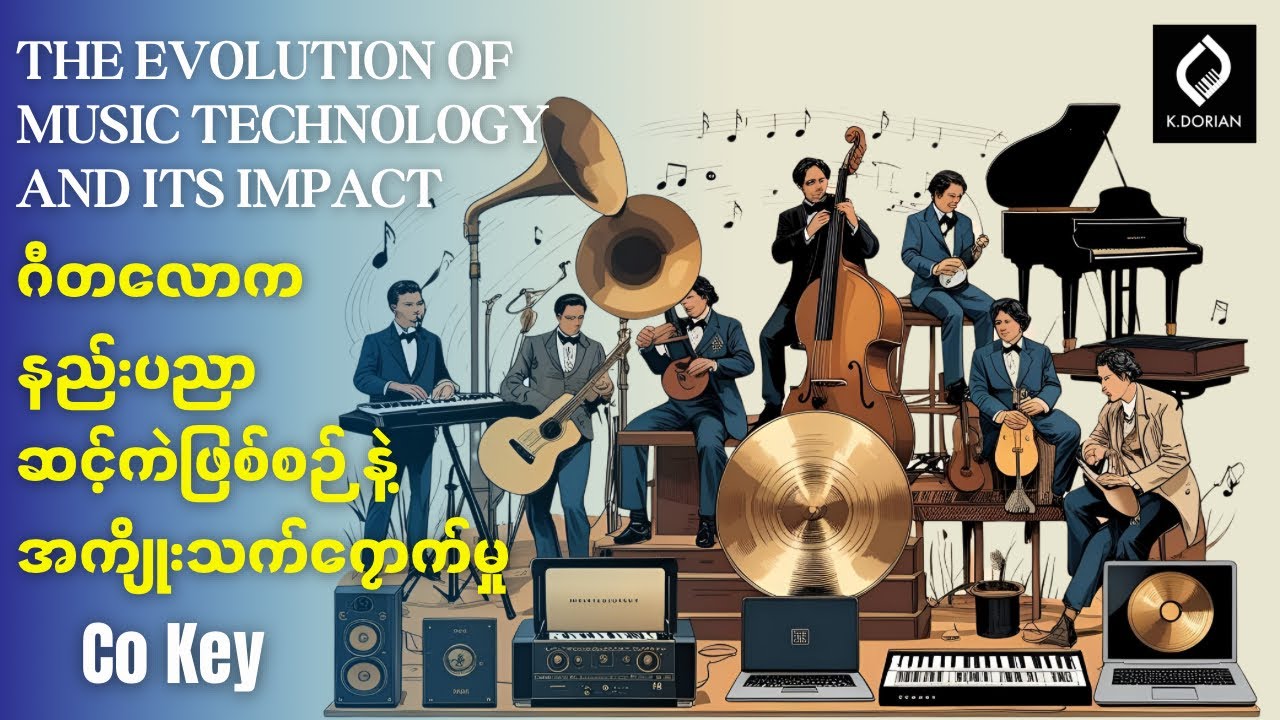 ဂီတလောက နည်းပညာဆင့်ကဲ ဖြစ်စဉ် နဲ့ အကျိုးသက်ရောက်မှု (Musical knowledge)