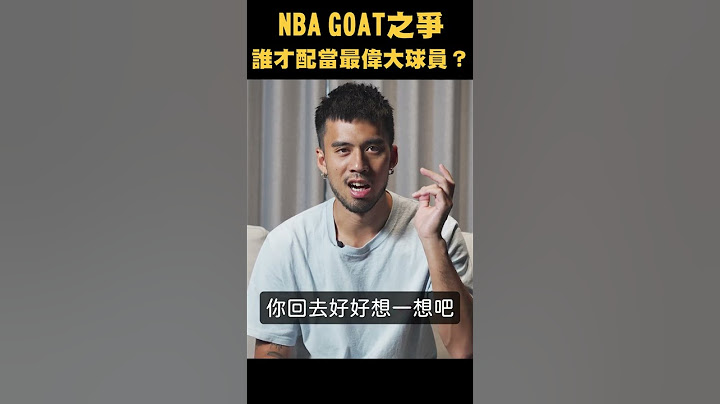 【NBA冷知識】NBA GOAT之爭，誰才配當最偉大球員？#shorts - 天天要聞