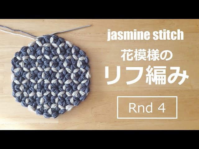 jasminestitch 【Rnd4】 かぎ針編み 花模様のリフ編み（4段目の編み方