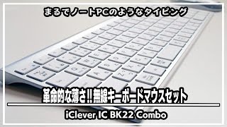 革命的な薄さ‼︎無線キーボードマウスセット iClever IC BK23 Combo が前回に続くWin Mac簡単接続でコスパ最強だった＃薄型キーボード＃薄型マウス＃静音性マウス＃静音性キーボード