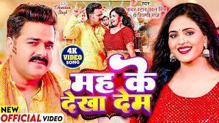 #Video - मह के देखा देम | #Pawan Singh, #Shilpi Raj | Mah Ke Dekha Dem | Chandani Singh | New Song