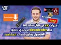 توقف عدد من مصادر البث | حذف تطبيق Downloader | قنوات 4K في نايل سات