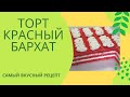 ТОРТ КРАСНЫЙ БАРХАТ