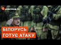 БІЛОРУСЬ ПОЧНЕ АТАКУ: вони реально готуються, з яких сторін підуть наступи / Апостроф тв