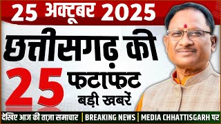 Download Lagu छत्तीसगढ़ 25 अक्टूबर 2025 के मुख्य समाचार : Cg Mukhya Samachar Today, Chhattisgarh Fatafat News, MP3 Download Lagu छत्तीसगढ़ 25 अक्टूबर 2025 के मुख्य समाचार : Cg Mukhya Samachar Today, Chhattisgarh Fatafat News, MP3