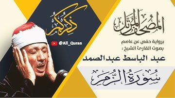 039 سورة الزمر - عبد الباسط عبد الصمد
