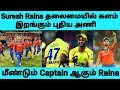 Suresh Raina தலைமையில் களமிறங்கும் புதிய அணி மீண்டும் கேப்டன் ஆகிறார் RAINA | Raina | CSK Whatsapp Status Video Download Free