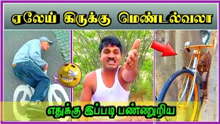 ஏலேய் உங்க அநியாயம் தாங்கமுடியால😂 | tamil comedy videos | funny comedy videos | tamil funny moments