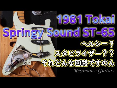1981年製 Tokai Springy Sound ST-65 アンプで鳴らして大興奮