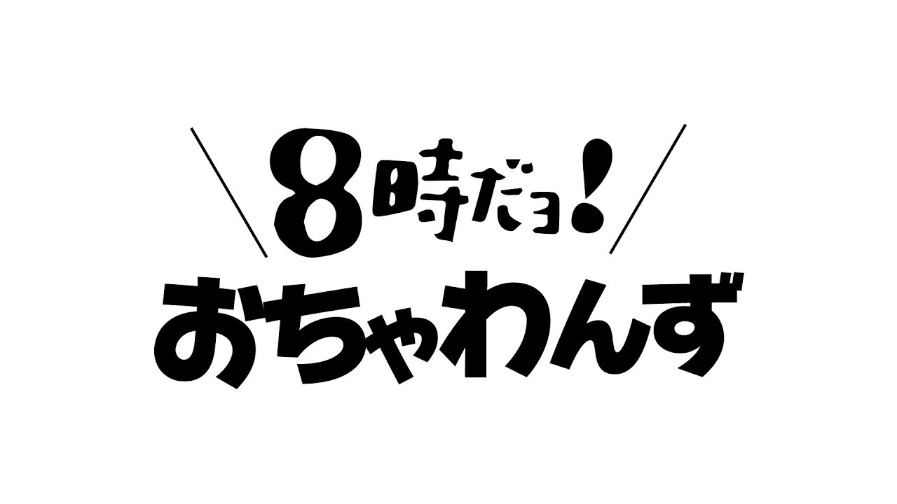 ８時だョ おちゃわんず Youtube