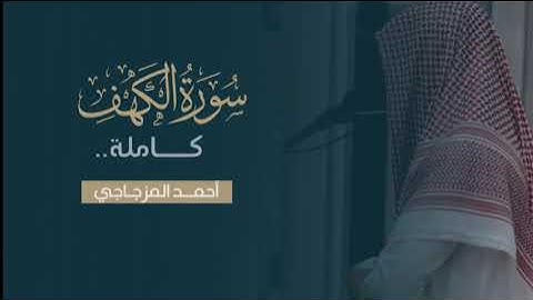 سورة الكهف كاملة | أحمد المزجاجي 