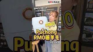 #Puchong出大事啦🔥！20-24/8 #SENZ x #DELUX x #LIONMAS 破天荒联手搞大促销，一站式升级你的家，从厨房家电、电视、冰箱、冷气到防盗门&电动门，通通一次搞定✌️！