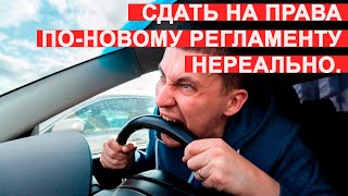 Сдать на ПРАВА по новому регламенту нереально