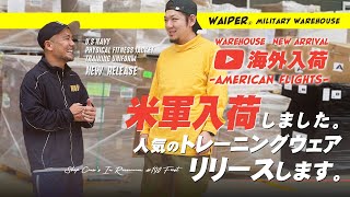 【トレーニングウェア祭り】米軍からナイロンアイテム大量超入荷！WAIPERミリタリー倉庫