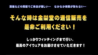 金栄堂の通信販売・来店できない方へのご対応やフィッティング、カスタマイズについて